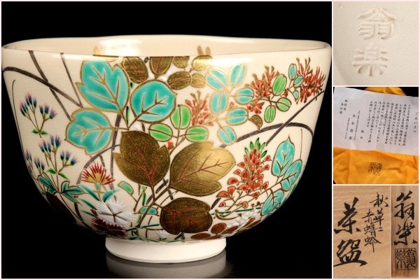 若福】木全翁楽『秋草に赤蜻蛉』金銀彩色絵茶碗 師 真葛香斎 共箱 共布