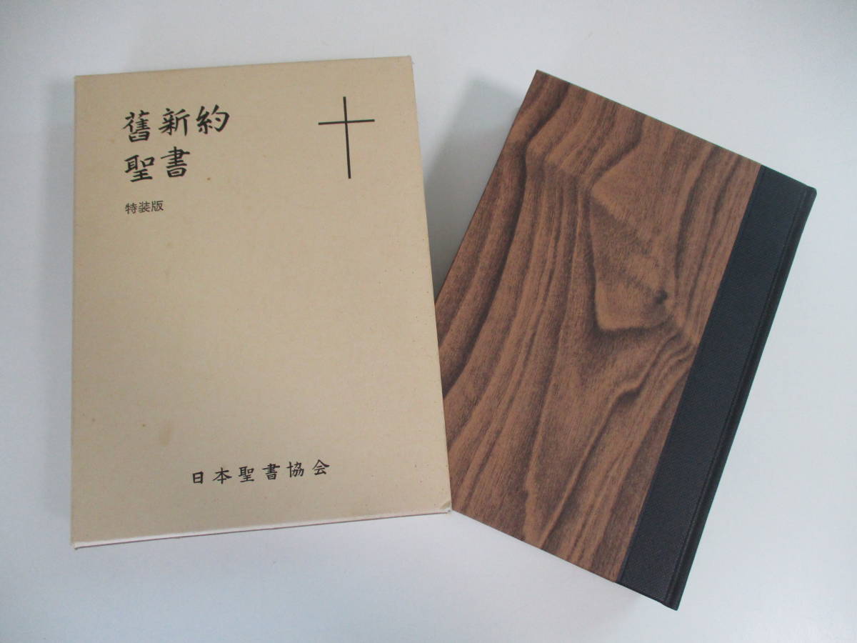 5か1710 ○稀少！レア○文語 舊新約聖書 特装版 日本聖書協会/1982/旧