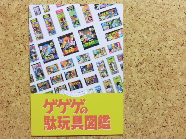資料同人誌[ゲゲゲの駄玩具図鑑 80年代 食玩パッケージ編]ゲゲゲの