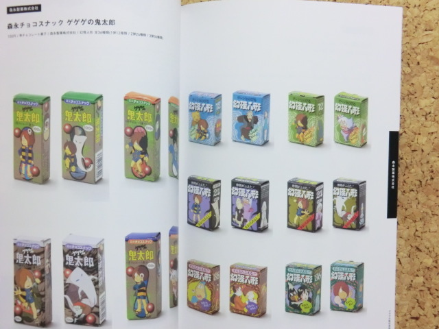 資料同人誌[ゲゲゲの駄玩具図鑑 80年代 食玩パッケージ編]ゲゲゲの