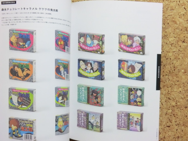資料同人誌[ゲゲゲの駄玩具図鑑 80年代 食玩パッケージ編]ゲゲゲの