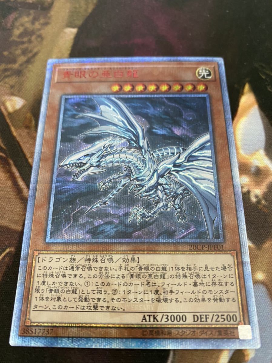 遊戯王 青眼の亜白龍 ブルーアイズオルタナティブドラゴン 20thシク