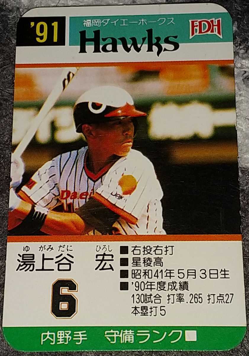 タカラプロ野球カード1991年版福岡ダイエーホークス30枚➕予備カード1 
