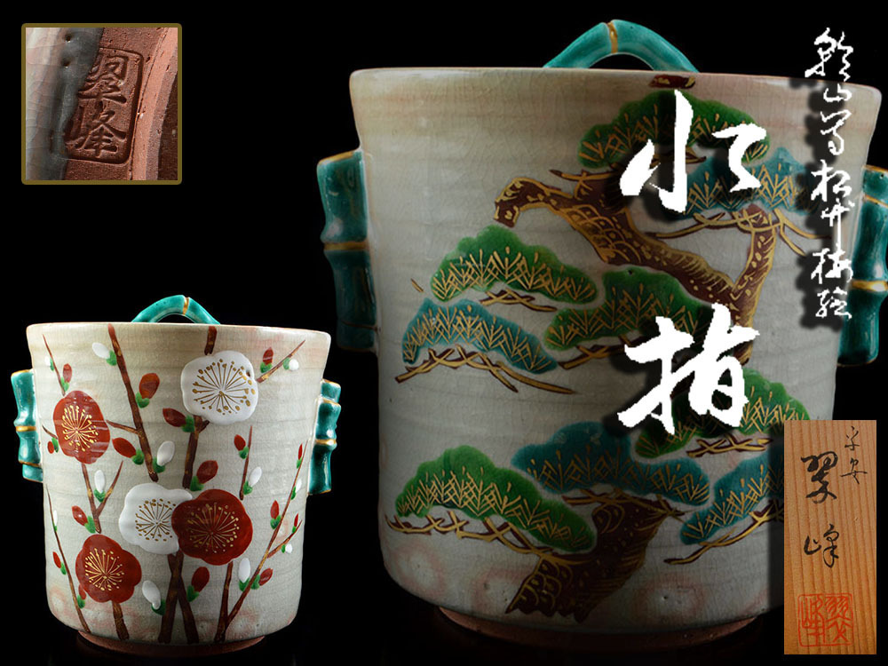【雲】某収集家買取品 希少 平安 翠峰 色絵金彩松竹梅絵付水指 共箱 古美術品(旧家蔵出)AC9878