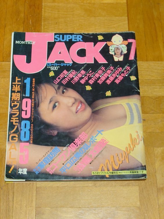 月刊 スーパージャック 1985年 7月号 SUPER JACK 山口初夏 榊原ゆうこ