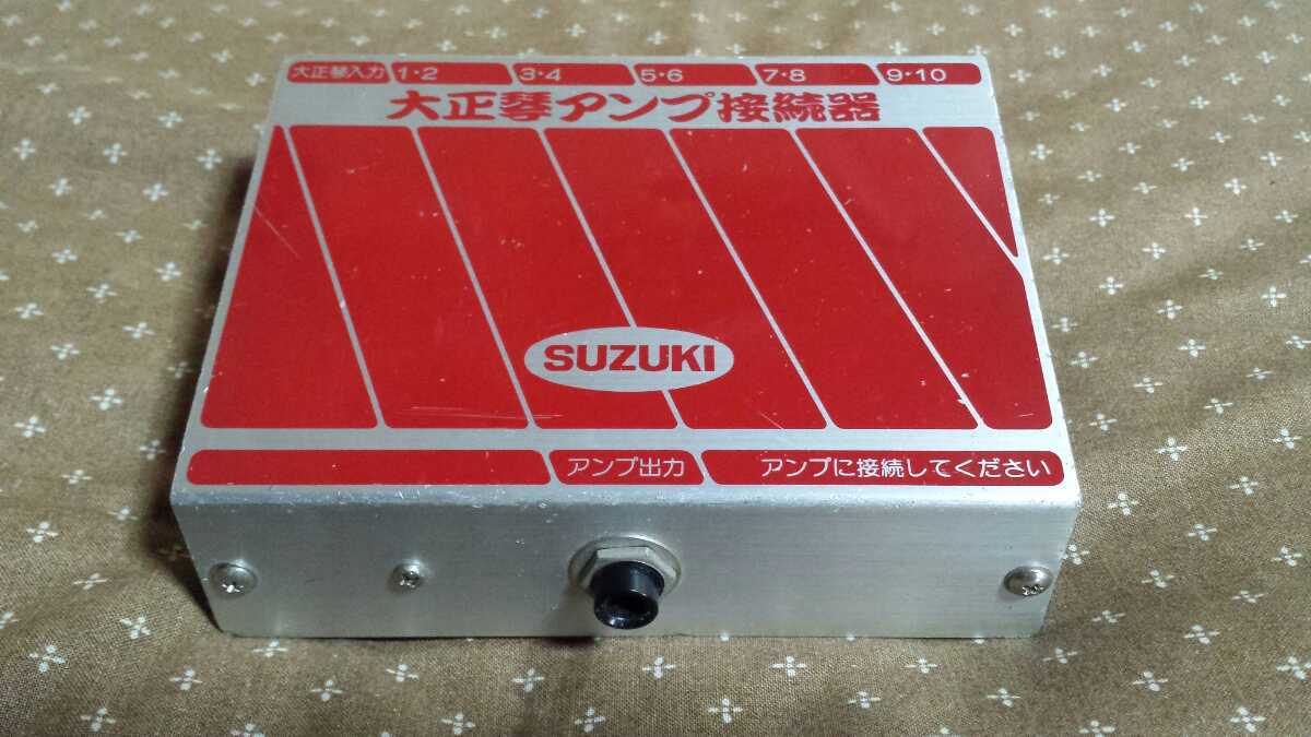 大正琴 アンプ接続器 SUZUKI 鈴木楽器 大正琴アンプ接続器 AS-10 中古