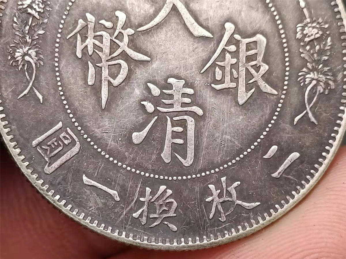 古錢 銀幣保証 家藏品 中国コイン 旧家初出 清朝 大清銀幣 壹圓 大清