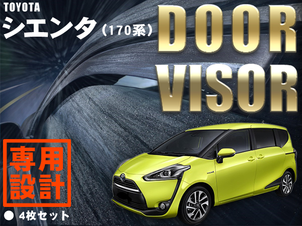 【大人気，定番】 トヨタ シエンタ 170系 ドアバイザー サイドバイザー スモーク 4枚セット 両面テープ付属(サイド)｜売買されたオークション情報、yahooの商品情報をアーカイブ公開 - オークファン トヨタ用