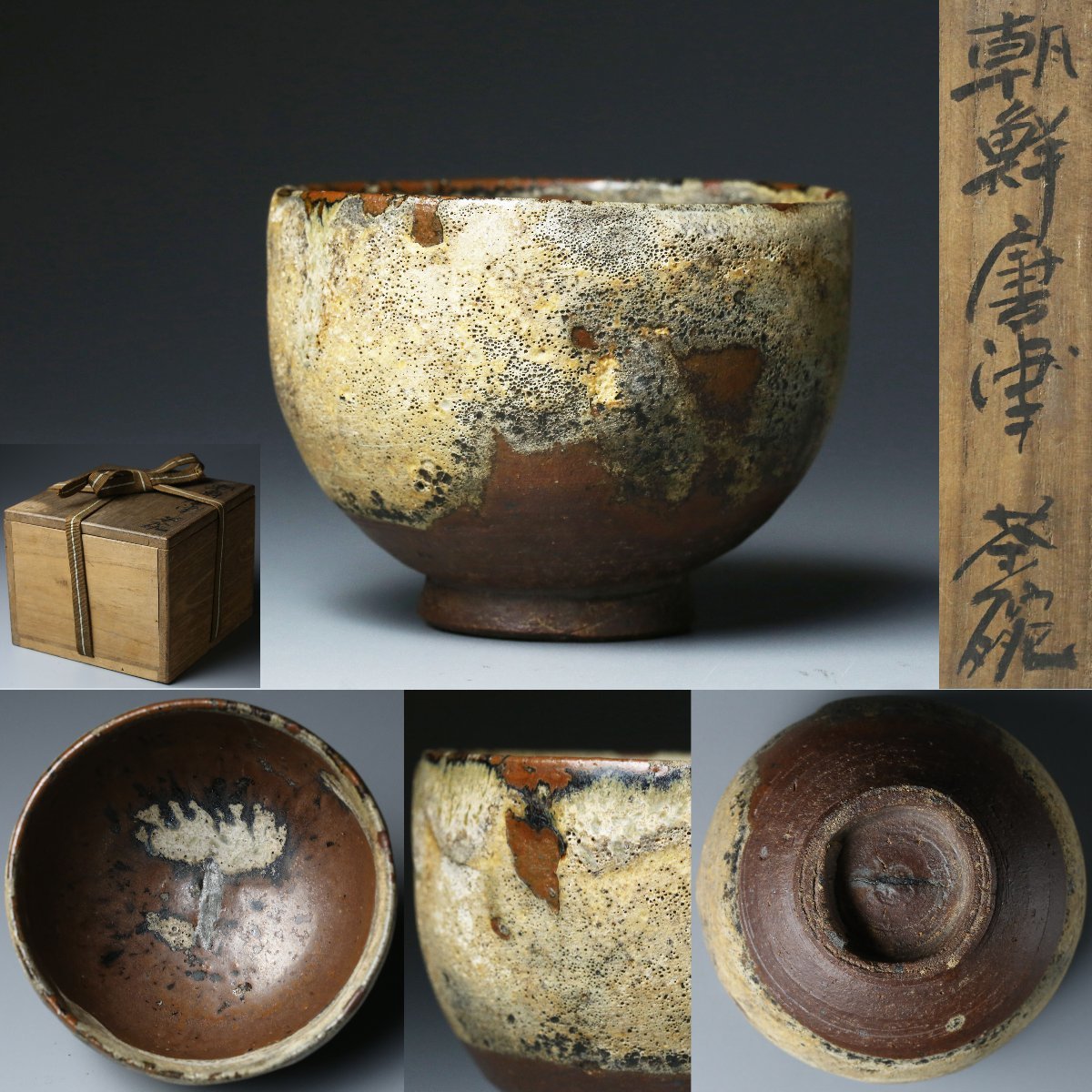 好評発売中 【源・h】茶道具 朝鮮唐津 時代茶碗/箱付 【公式通販】