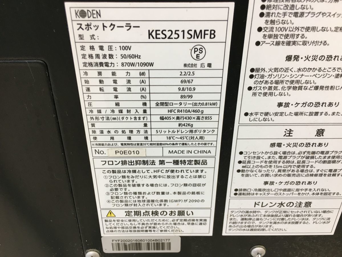 広電(KODEN) スポットクーラー KODEN KES251KBA 製品情報 summer 冷風