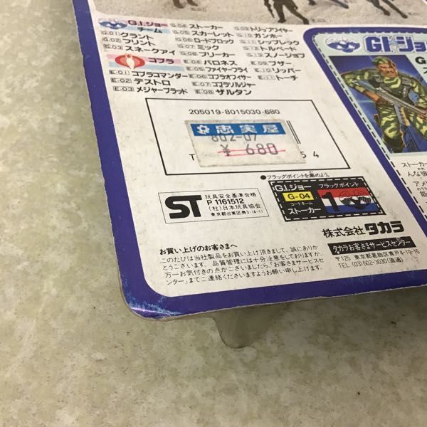 1円～ 未開封 旧タカラ G.I.ジョー ストーカー G.I.ジョー 旧タカラ 未