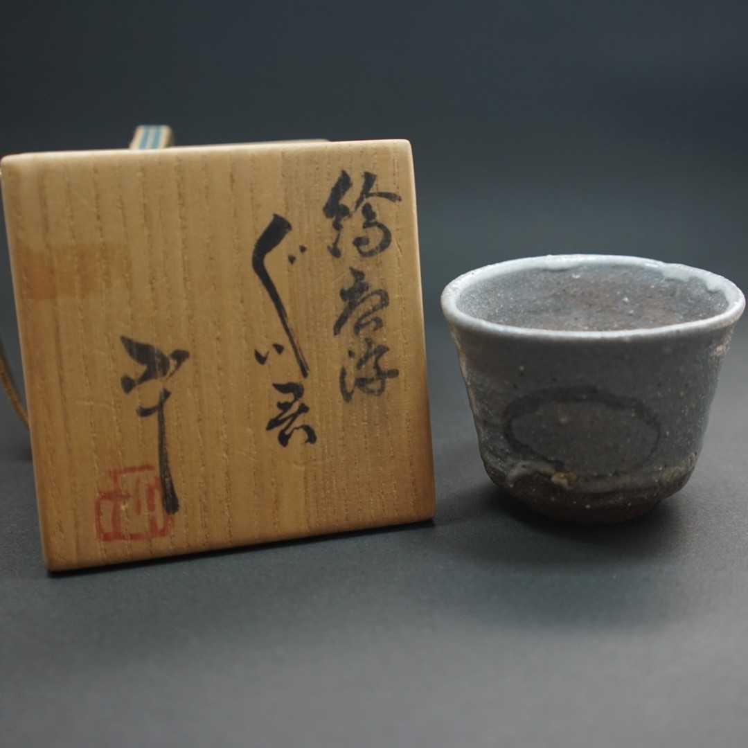 共箱 工芸品 絵唐津 絵唐津ぐい呑 ぐい呑 中川自然坊 師 未使用