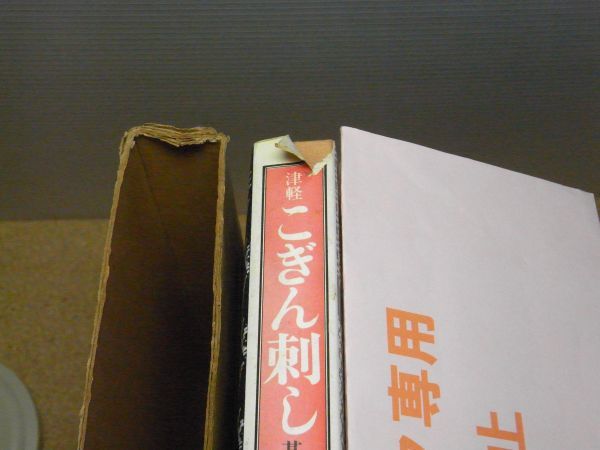 津軽こぎん刺し : 基礎刺しから応用まで 工藤得子 主婦と生活社 昭和51
