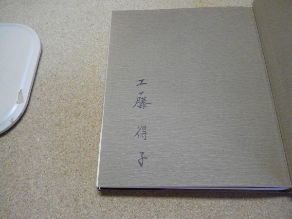 津軽こぎん刺し : 基礎刺しから応用まで 工藤得子 主婦と生活社 昭和51