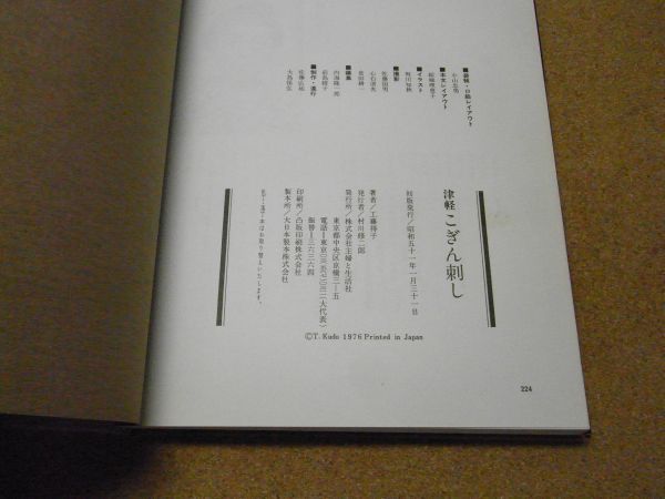 津軽こぎん刺し : 基礎刺しから応用まで 工藤得子 主婦と生活社 昭和51
