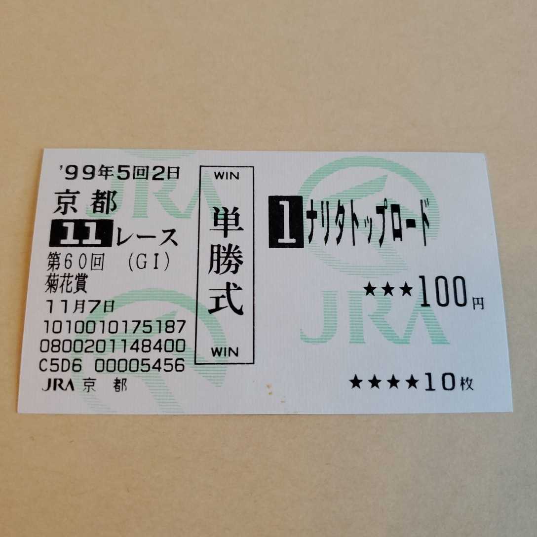 値下げ ナリタトップロード　菊花賞他場的中馬券 断捨離 ナリタトップロード 菊花賞 現地的中単勝馬券 単勝 ゼッケン