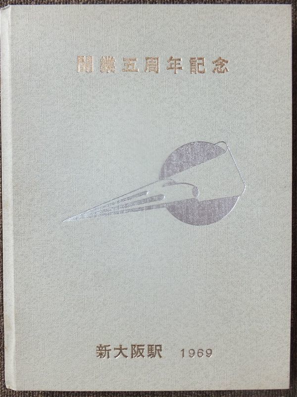 【人気】 １９６９年 新大阪駅 開業五周年記念 幻のアルバム 国鉄新大阪駅発行 記念誌 非売品(鉄道一般)｜売買されたオークション情報、yahooの商品情報をアーカイブ公開 - オークファン 鉄道一般