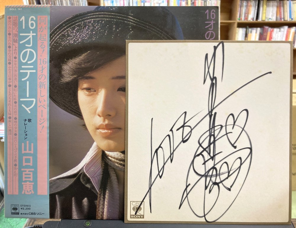 サイン色紙付き☆ 山口百恵／16才のテーマ 【中古LPレコード】 大型