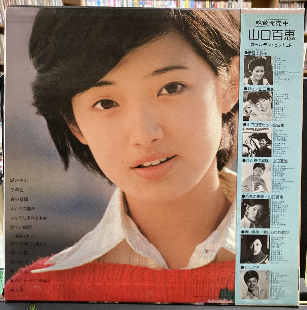 サイン色紙付き☆ 山口百恵／16才のテーマ 【中古LPレコード】 大型