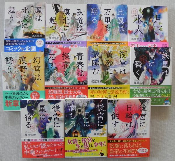 篠原悠希 金椛国春秋シリーズ 全10巻 外伝 11冊 角川文庫 Gt45 その他 売買されたオークション情報 Yahooの商品情報をアーカイブ公開 オークファン Aucfan Com