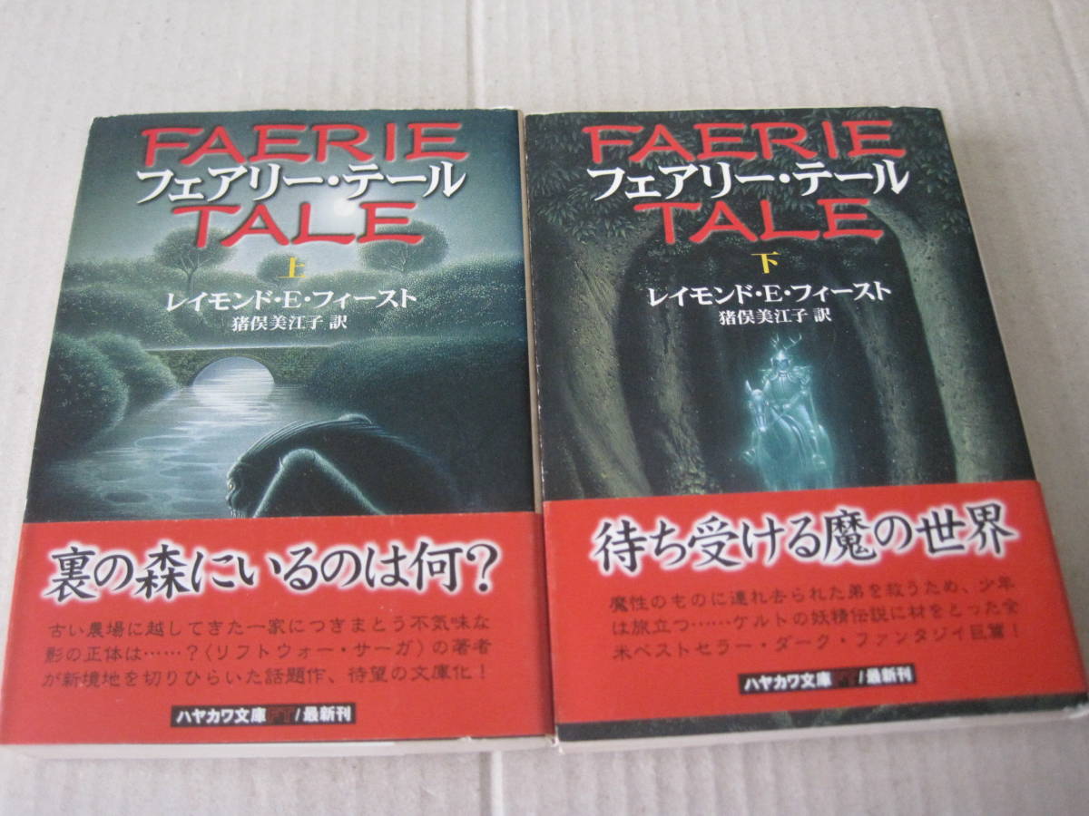 フェアリー テール 上下2冊セット レイモンド E フィースト作 ハヤカワ文庫 Ft 初版 同梱歓迎 送料198円 複数作家 売買されたオークション情報 Yahooの商品情報をアーカイブ公開 オークファン Aucfan Com