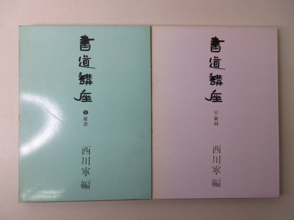 書道講座 5篆書 1977年7月6刷 6篆刻 1984年7月13刷 2冊セット 西川寧