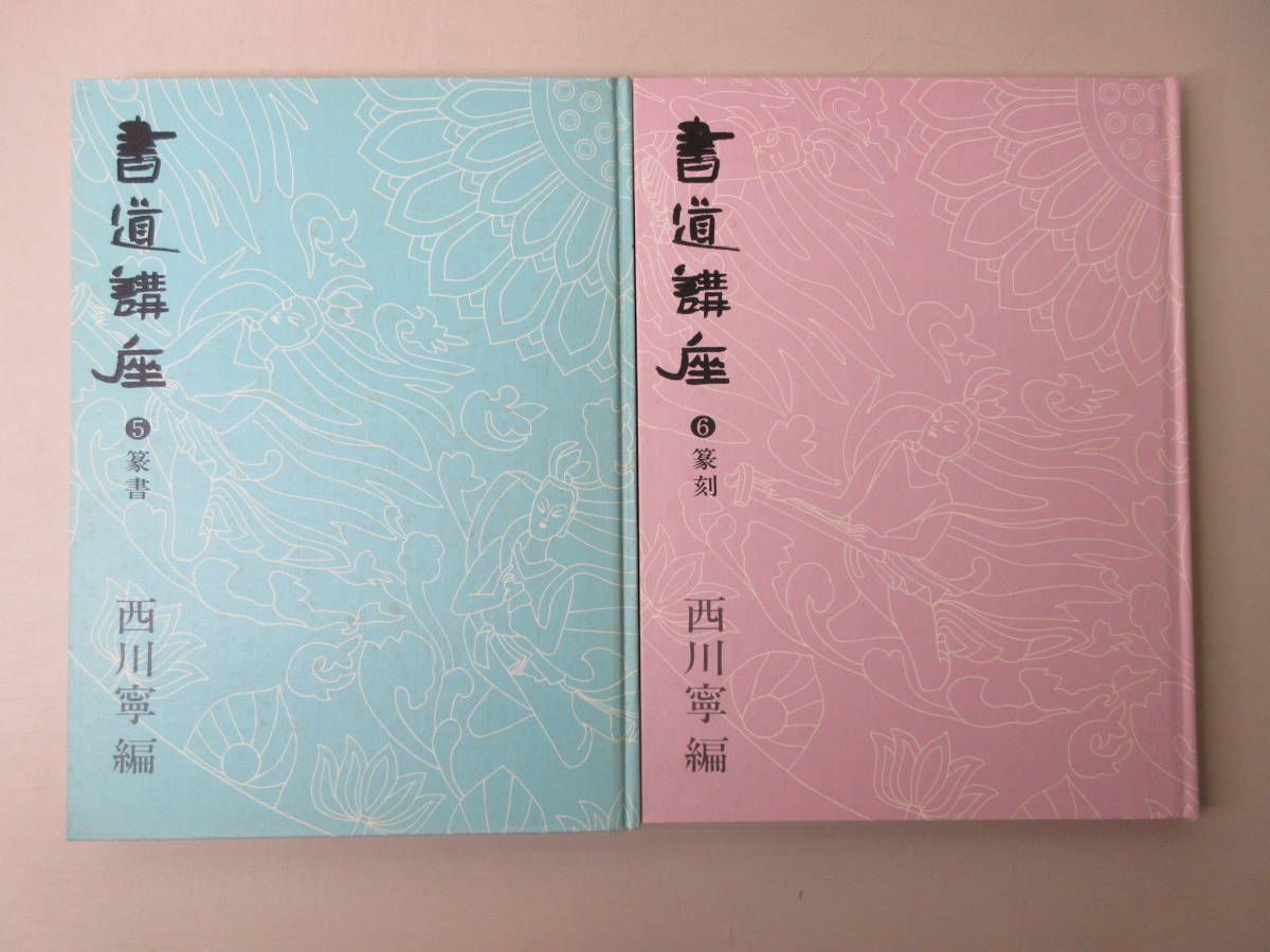書道講座 5篆書 1977年7月6刷 6篆刻 1984年7月13刷 2冊セット 西川寧