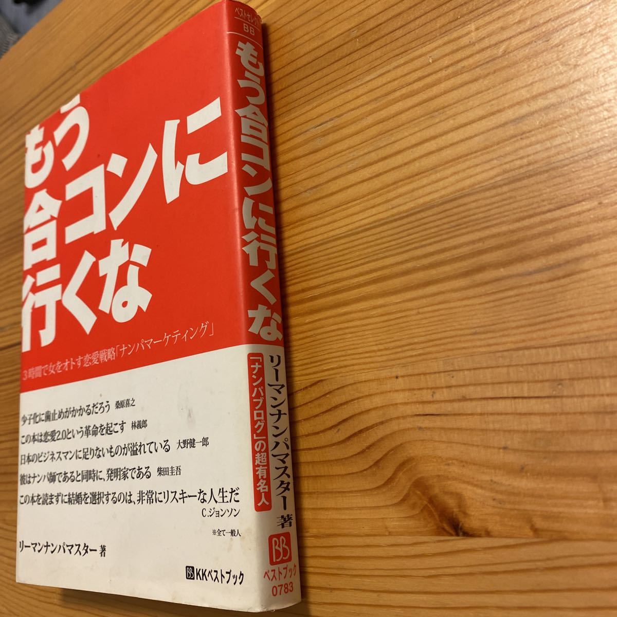 もう合コンに行くな 3時間で女をオトす恋愛戦略「ナンパ 