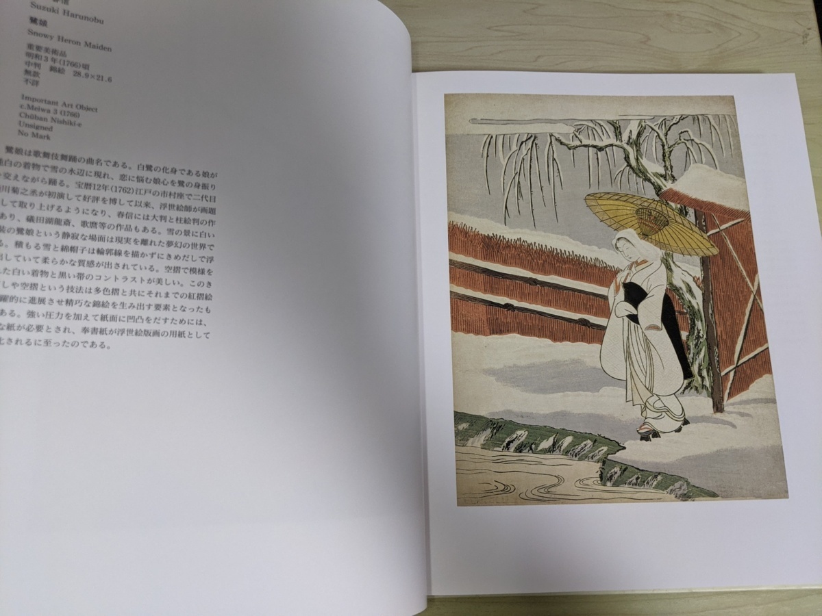 浮世絵名品展 1993 平木浮世絵美術館開館記念/喜多川歌麿/鳥居清長 