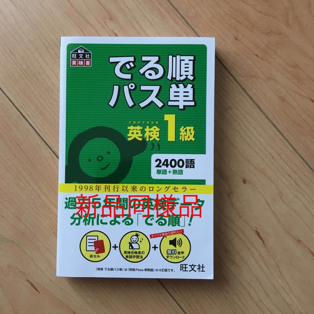 「でる順パス単英検1級 文部科学省後援」 旺文社　4番　新品同様品 1
