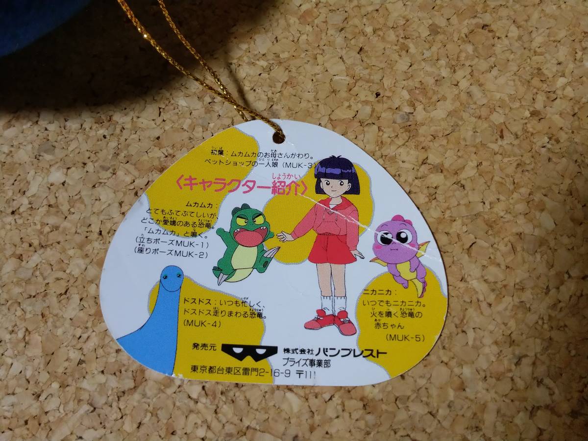 ムカムカパラダイス 初葉 ムカムカ ぬいぐるみ バンプレスト 1994年
