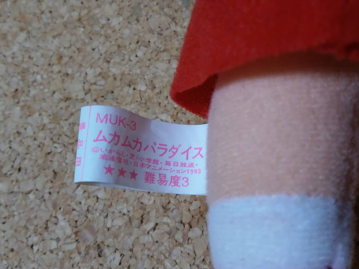 ムカムカパラダイス 初葉 ムカムカ ぬいぐるみ バンプレスト 1994年