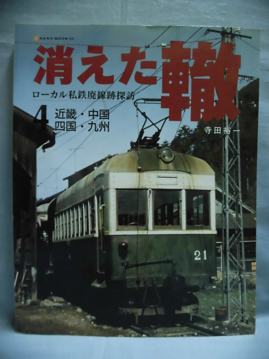 ローカル私鉄廃線探訪】新・消えた轍○全1～10巻○ネコ