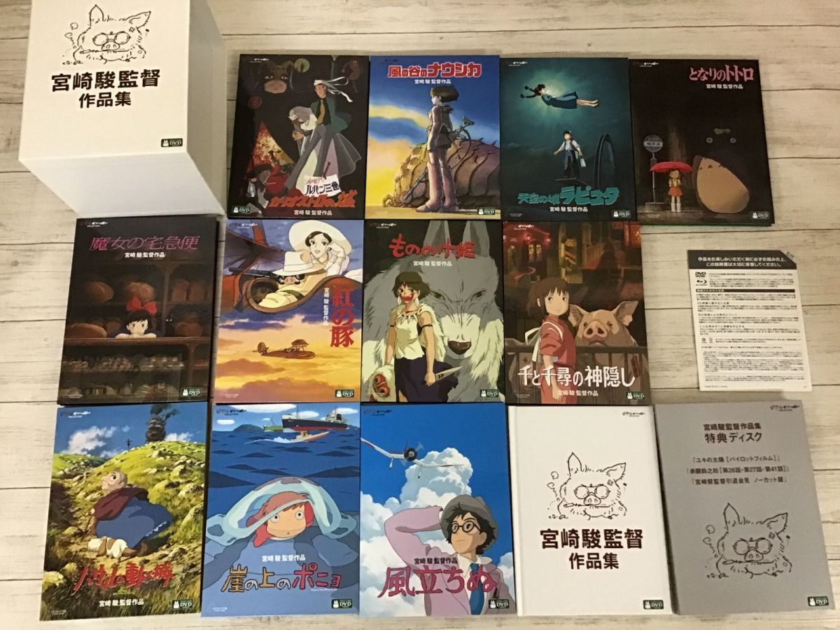 現状 Dvd 宮崎駿監督作品集 全11作品 収納box付き スタジオジブリ ま行 売買されたオークション情報 Yahooの商品情報をアーカイブ公開 オークファン Aucfan Com