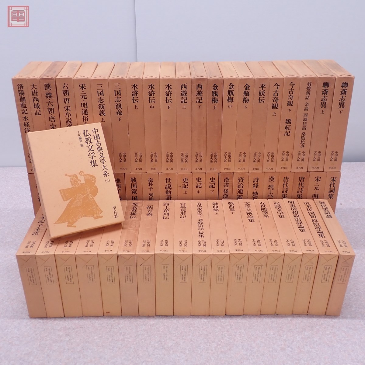 中国古典文学大系 全60巻揃 平凡社 函入 史記/紅楼夢/西遊記/水滸伝 