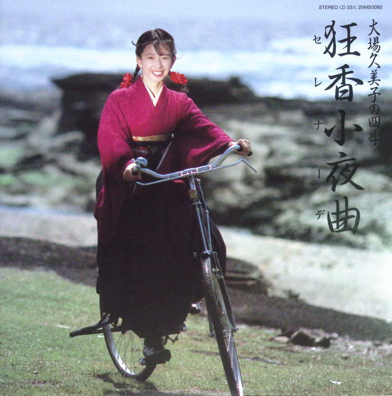 大場久美子 - 狂香小夜曲 スコラ ヌード 三木たかし 帯付き(あ行