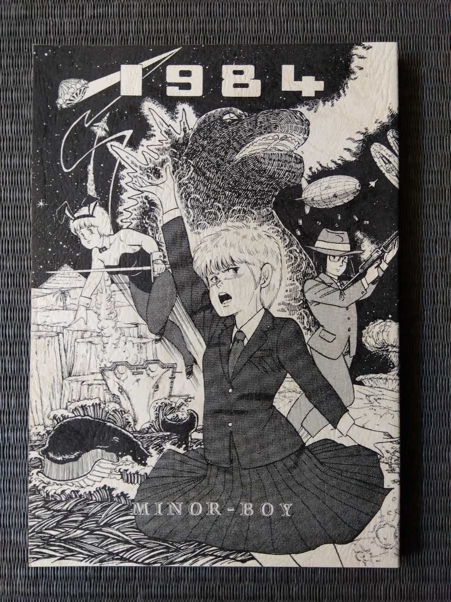 80年代の同人誌 『1984』 まいなぁぼぉい　いい人屋どすこい堂