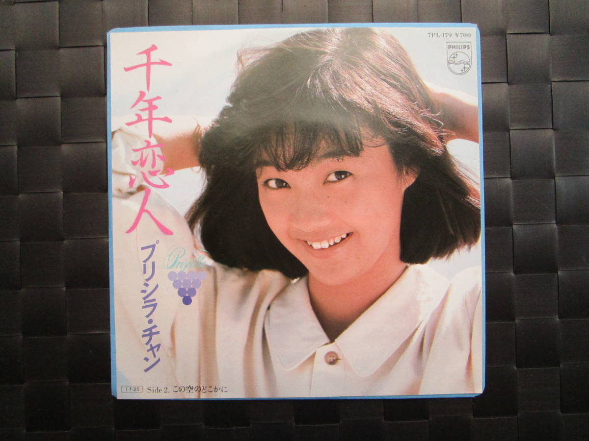 激レア!!プリシラ・チャン EPレコード『千年恋人/この空のどこかに