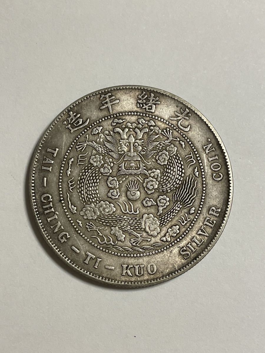 光緒元寶 造幣総廠 庫平七銭二分 中国銀貨 中国古銭 中国 銀貨 光緒
