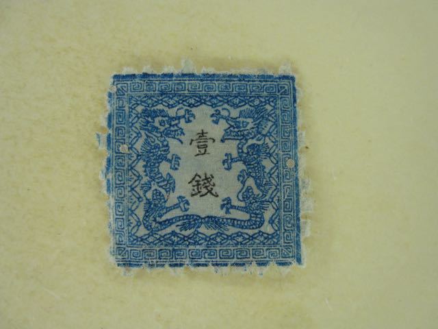 竜銭切手 1872年 竜壹銭 1銭 手彫切手 日本最初の