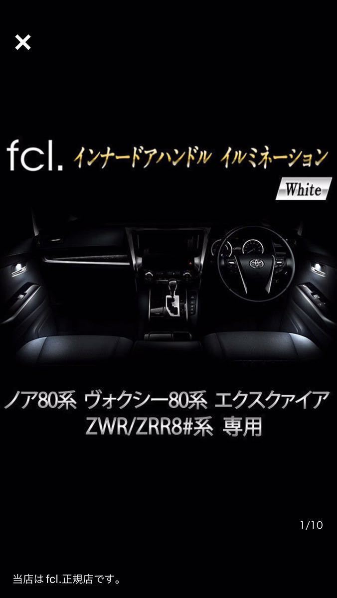 fcl LEDインナードアイルミネーション　ホワイト　80系ヴォクシー ノア　エスクァイア_6