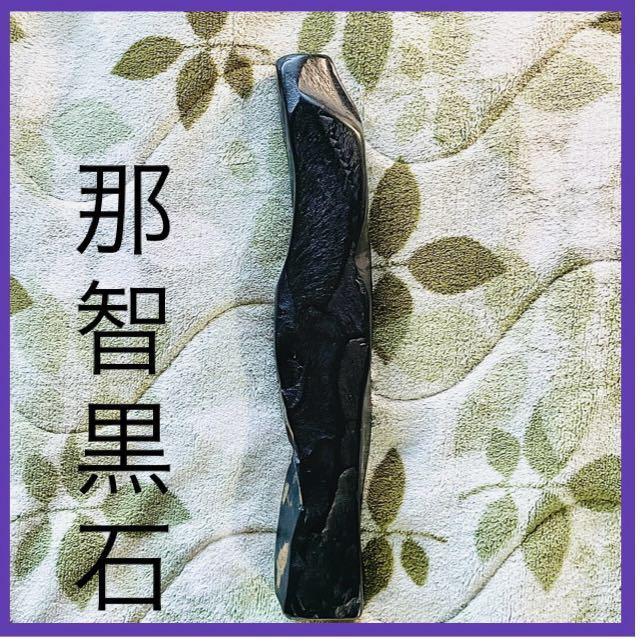 希少な石 那智黒石 熊野特産 品質保証 銘石 置物 書道具 文鎮 黒石