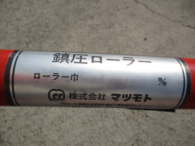 群馬 ≪2≫ マツモト 鎮圧ローラー 作業幅1500mm 松本 整地 麦踏み 