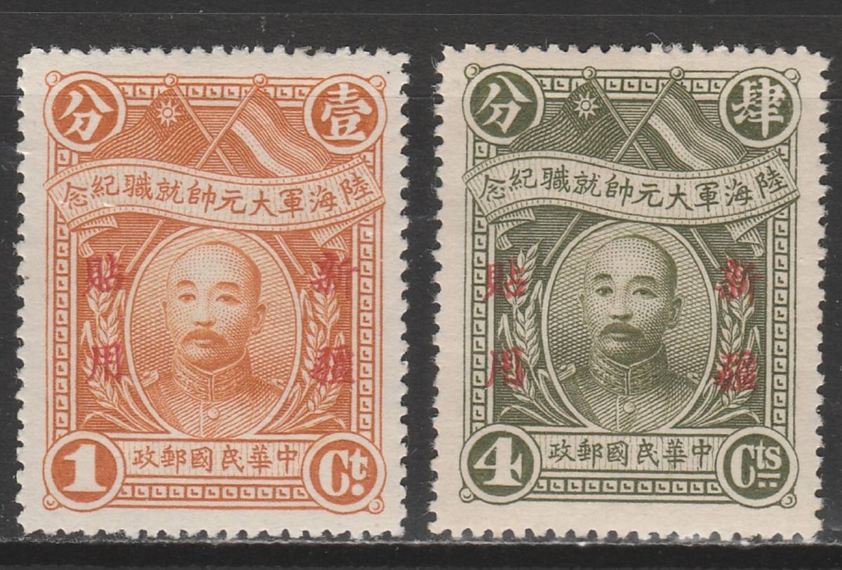 c-509 中華民国 限新省貼用 ⁄ 1928年 陸海軍大元帥紀年
