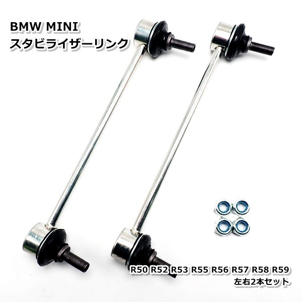 高耐久BMW MINI R50 R52 R53 R55 R56 R57 R58 R59 スタビリンク