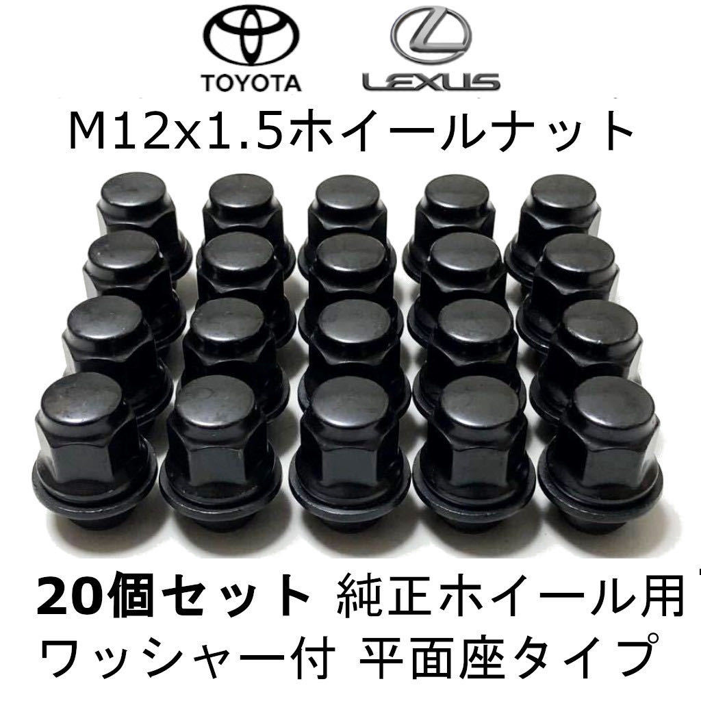 新品 M12x1.5 ホイールナット 黒 20個セット トヨタ・レクサス・三菱 純正ホイール用 ブラック 平面座