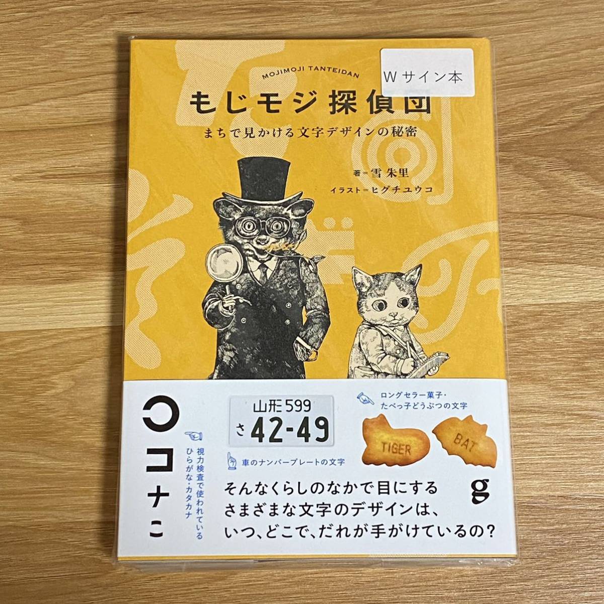 訳あり 未使用】ヒグチユウコ・ボリス雑貨店 もじモジ探偵団 雪朱里 
