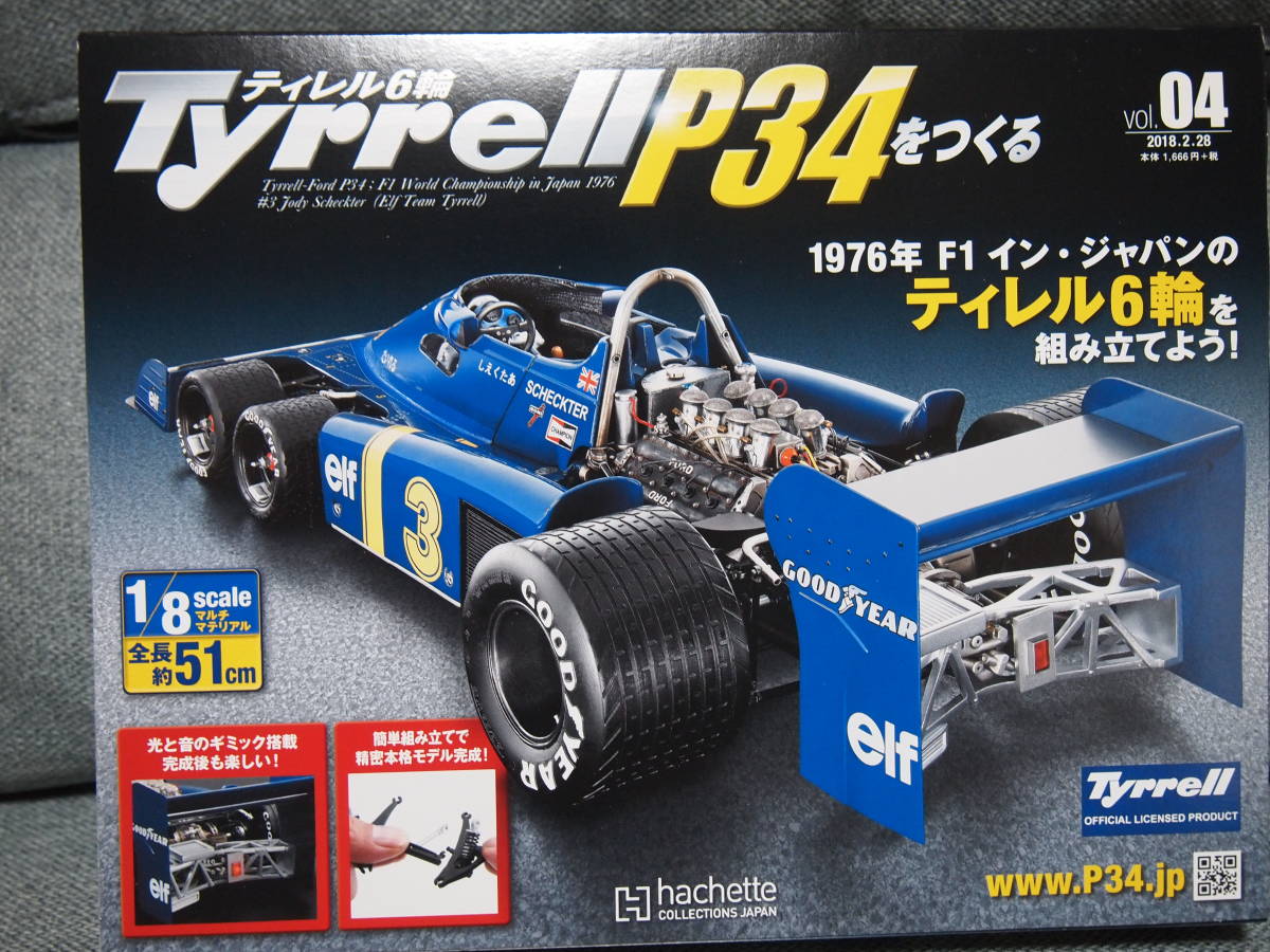 アシェット1/8 ティレル6輪 Tyrrell P34をつくる 創刊号～19号セット