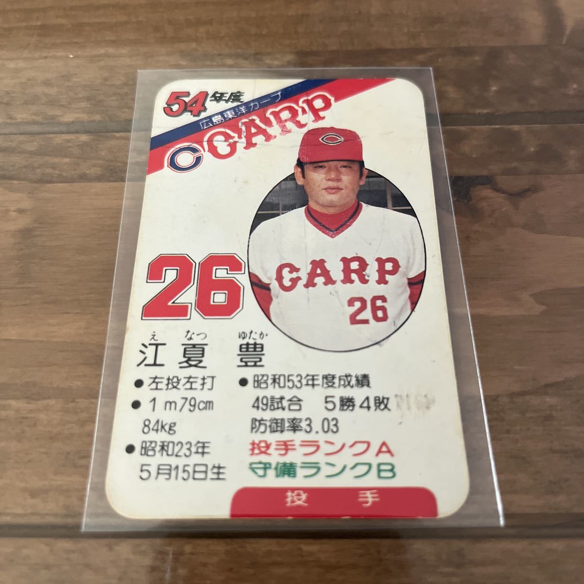 タカラ プロ野球カードゲーム 54年広島 江夏豊 投手でヒット6本（2
