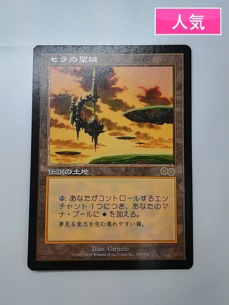 セラの聖域 伝説の土地カード Serra's Yahoo!オークション MTG ⁄ セラの聖域 「セラの聖域」の落札